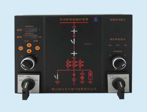 CYFD-6400開(kāi)關(guān)柜智能操控裝置