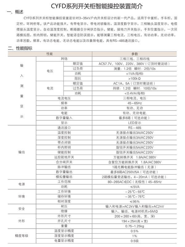 CYFD系列開關(guān)柜智能操控裝置性能指標(biāo)